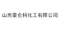 山西豪侖科化工有限公司